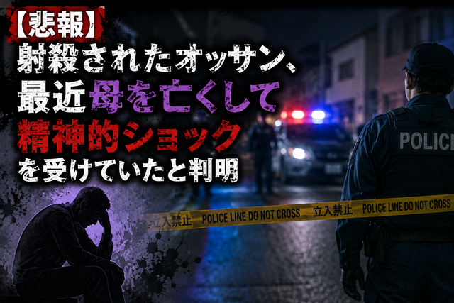 【悲報】警察に射殺された包丁男、直前に母を亡くし精神的ショックを受けていたと判明