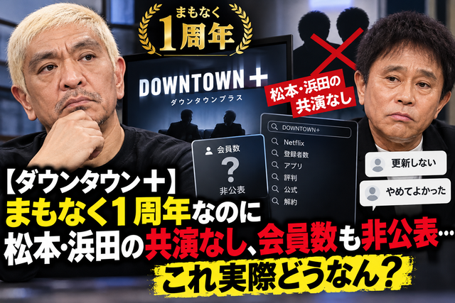 【ダウンタウン＋】まもなく1周年なのに松本・浜田の共演なし、会員数も非公表…これ実際どうなん？