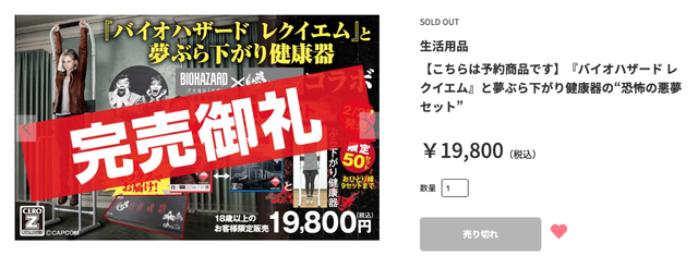【悲報】『バイオハザード レクイエム』と夢ぶら下がり健康器の“恐怖の悪夢セット、売り切れｗｗｗｗｗ