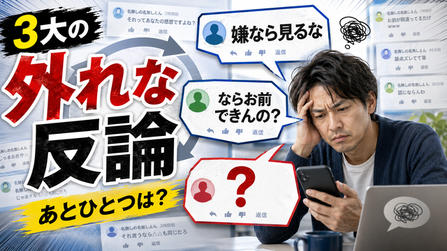 3大的外れな反論「嫌なら見るな」「ならお前できんの？」あとひとつは？
