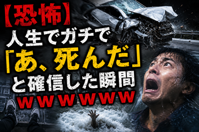 【恐怖】人生でガチで「あ、死んだ」と確信した瞬間あげてけｗｗｗｗｗのサムネイル