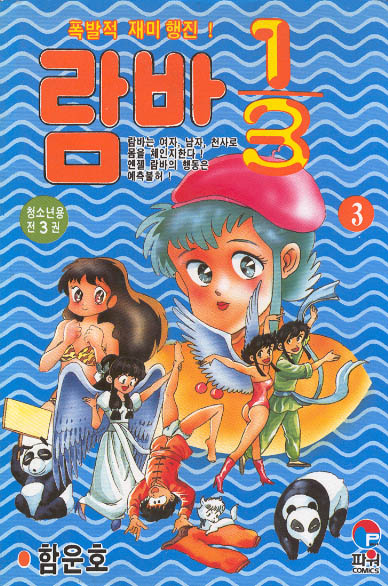 らんま