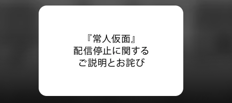【大惨事】マンガワン小学館問題、性加害作家別名義起用が発覚→半日で50人配信停止表明の異常事態