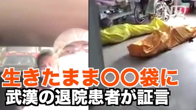 武漢の中国人 親父が生きたまま死体袋に入れられ火葬場で焼かれた