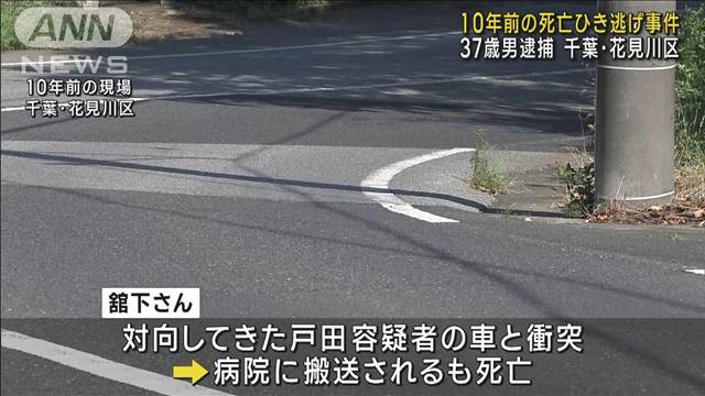 10年前のひき逃げ、戸田昌宏容を疑者逮捕
