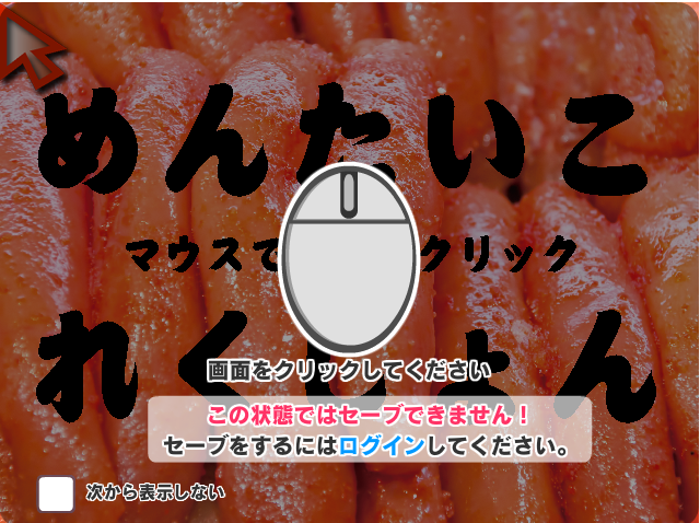 メンタイコ