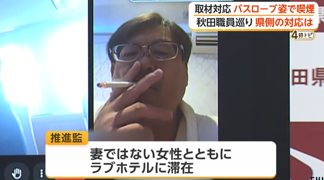 【不倫発覚】秋田県職員、妻ではない女性とラブホテルからバスローブ姿で喫煙オンライン会見→「自宅で体調不良」と虚偽説明、停職6カ月