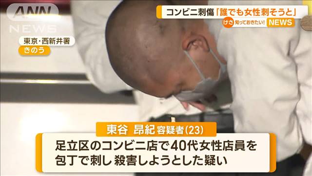 足立区コンビニ傷害事件　「誰でもいいから女性を見つけて刺そうと思った」