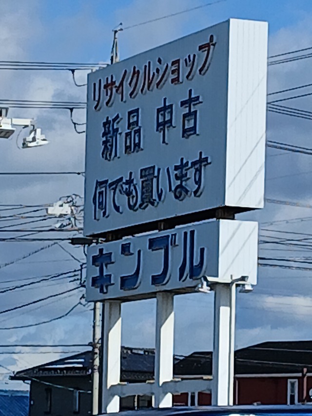 【画像】名古屋のリサイクルショップ『キンブル』に来たったｗｗｗｗｗｗ