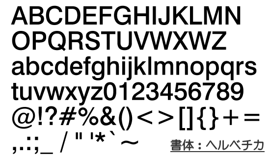 ヘルベチカ