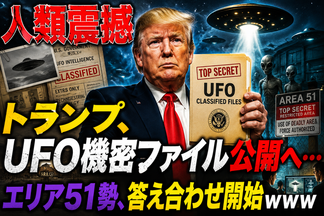【人類震撼】 トランプ、UFO機密ファイル公開へ…エリア51勢、答え合わせ開始ｗｗｗ