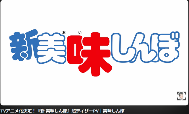 【速報】『美味しんぼ』新作アニメ化決定ｗｗｗｗｗ　まさか令和に復活するとは