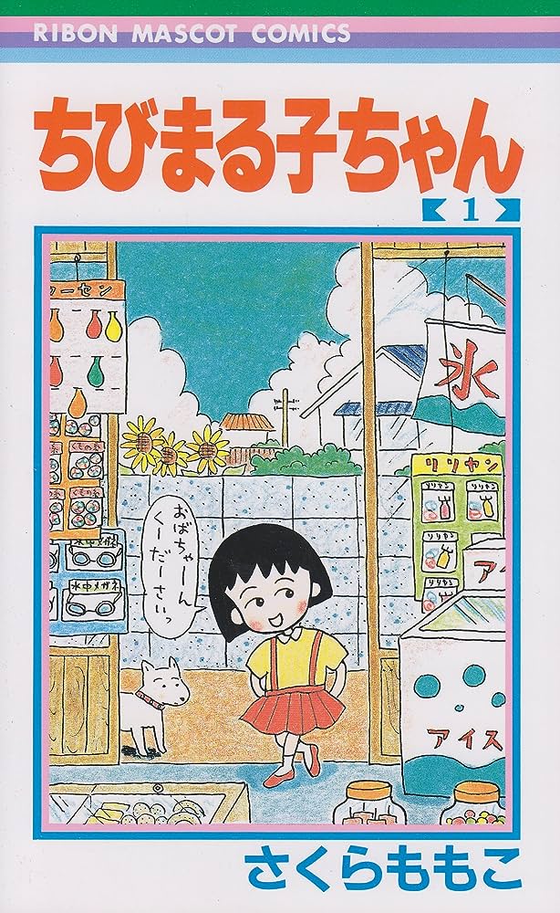 ワイ「女の漫画家マジつまんねえよなw」お前ら「さくらももこは？」