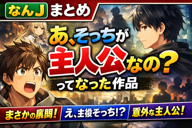 「あ、そっちが主人公なの？」ってなった作品