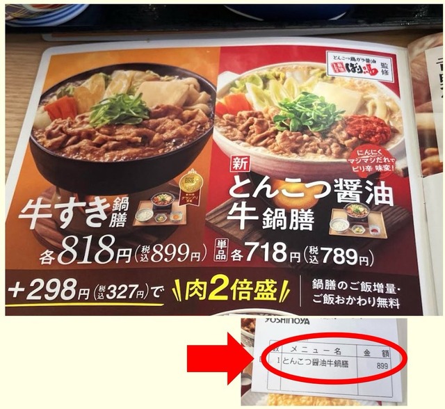 【炎上】吉野家「718円だと思ったら899円だった」表示に批判殺到→謝罪へ