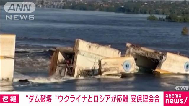 【緊急】ウクライナのダム崩壊、思ってたより大ごとになり始める　安保理、緊急会合開催へ