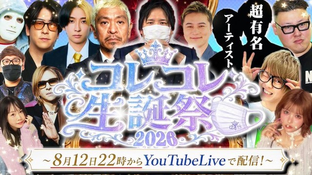【衝撃】松本人志、コレコレ生誕祭に参戦へｗｗｗｗｗ 豪華メンバー集結！？？