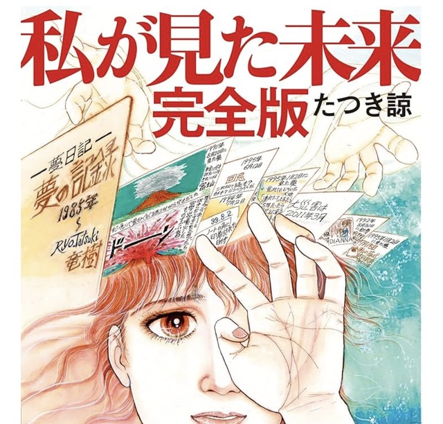 たつき諒の「私が見た未来」「7月5日予言」が社会に激震…仕事激減でノストラダムス級の混乱拡大中