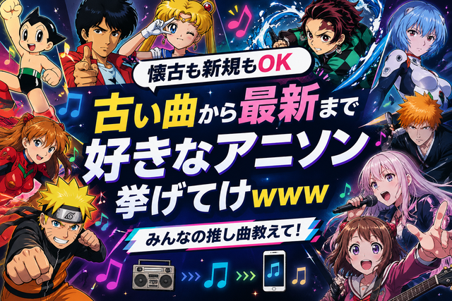 【懐古も新規もOK】古い曲から最新まで好きなアニソン挙げてけｗｗｗ
