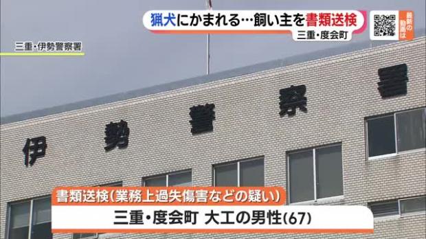 【三重】猟犬４匹、散歩中の女性を襲い頭の骨が見えるほどの重傷負わせる…飼い主の男を書類送検　「犬が狩猟の獲物と勘違いした…」