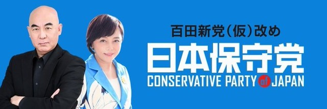 【速報！】百田尚樹の新党、『日本保守党』に決まる！