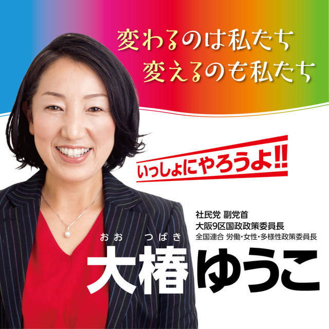 社民党・大椿副党首「日本国籍の人のためだけに政治があると思っているところが間違い」と持論展開