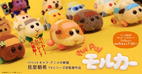 『モルカー』声優のモルモット、つむぎちゃん亡くなる「肺炎が原因でした」アニメ公式が追悼　つむぎちゃんへ「沢山の感動をありがとう」