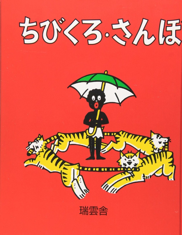 なぜ『ちびくろ・さんぼ』は1988年に絶版されたのか？差別問題を巡る騒動