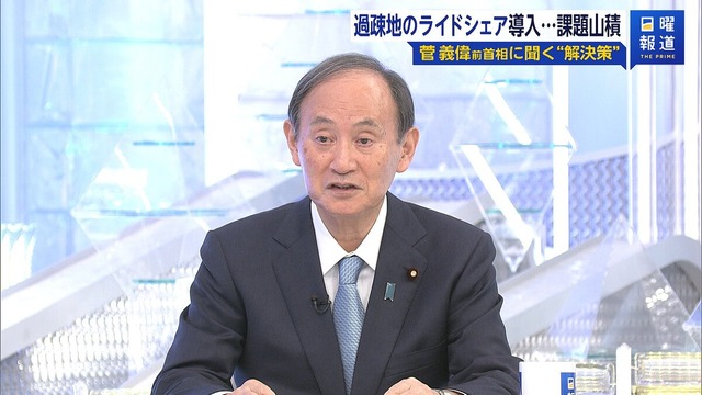 菅前首相「ライドシェア、地域限定せず解禁を」　法改正の必要性、タクシー事業者への規制緩和にも言及