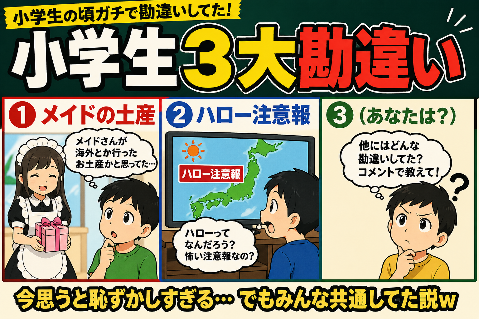 【あるある】小学生3大勘違い「メイドの土産」「ハロー注意報」あと一つｗｗｗ