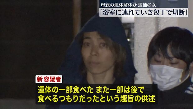 【悲報】母を殺して解体した新かほり容疑者、母をちょっと食べてしまう