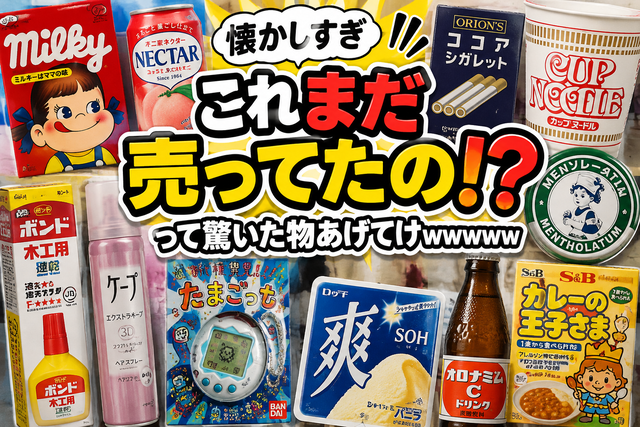 懐かしい