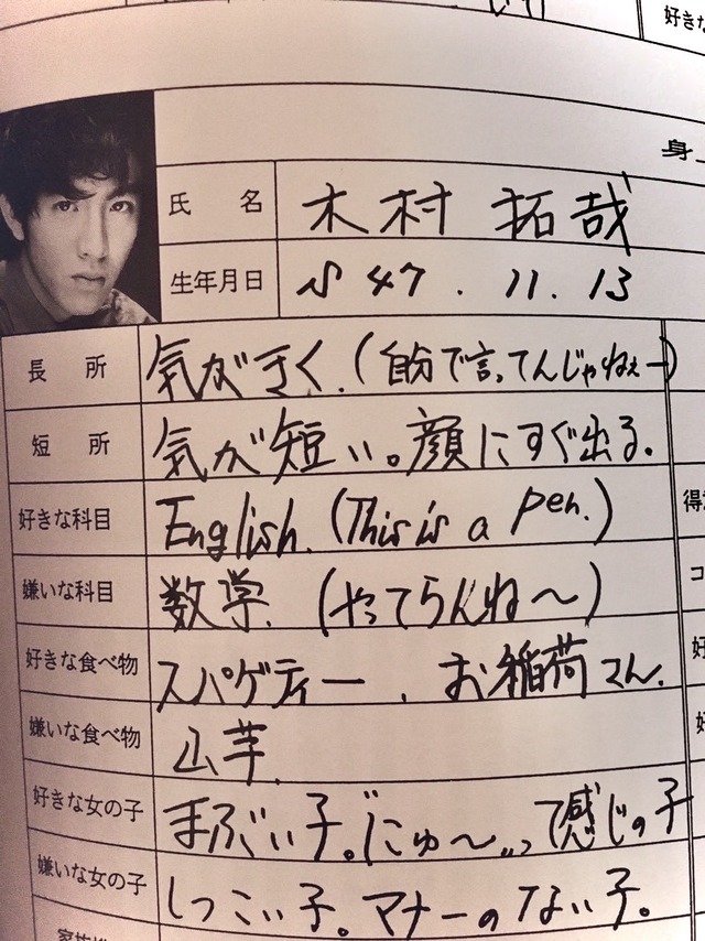 【画像】木村拓哉の高校時代の直筆プロフィールｗｗｗｗｗｗ