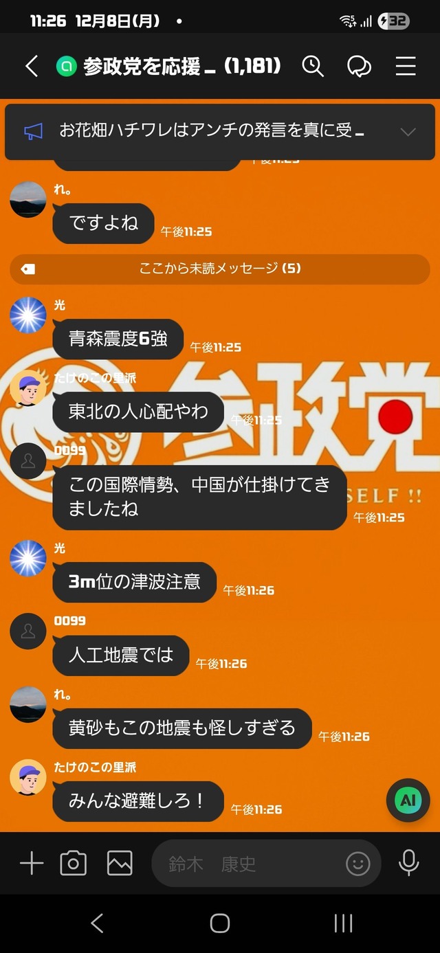 【朗報】参政党オープンチャット、人工地震の話題で持ちきりになる
