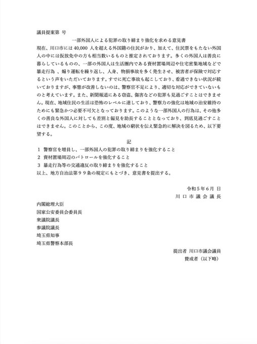 【画像】　自民党の「川口市議団」が、クルド人対策を国に要請　「死者まで出ている状況」