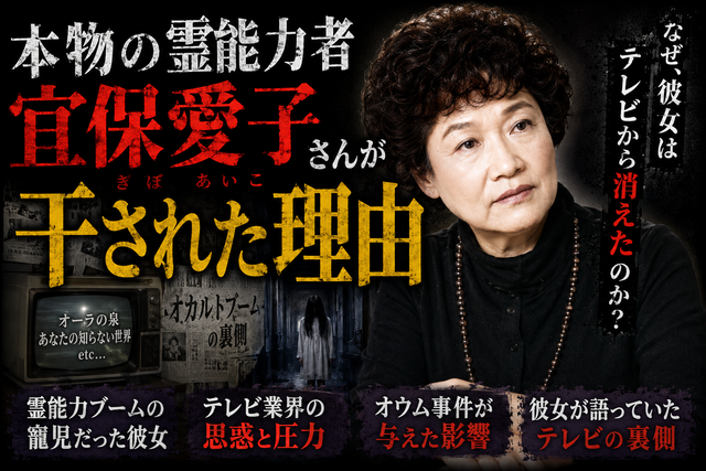 【時代の闇】 なぜ宜保愛子は消えたのか？