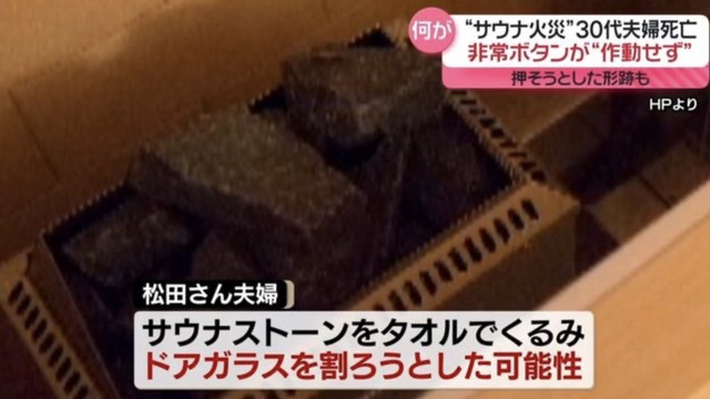【悲惨】サウナ室でドアノブ外れ閉じ込め　夫婦、サウナストーンでドア破壊を試みた可能性