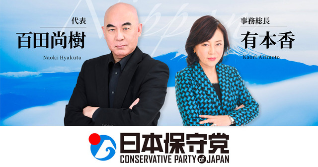 【大激震！】日本保守党（百田新党）たった数日で党員40000人も集めてしまう！