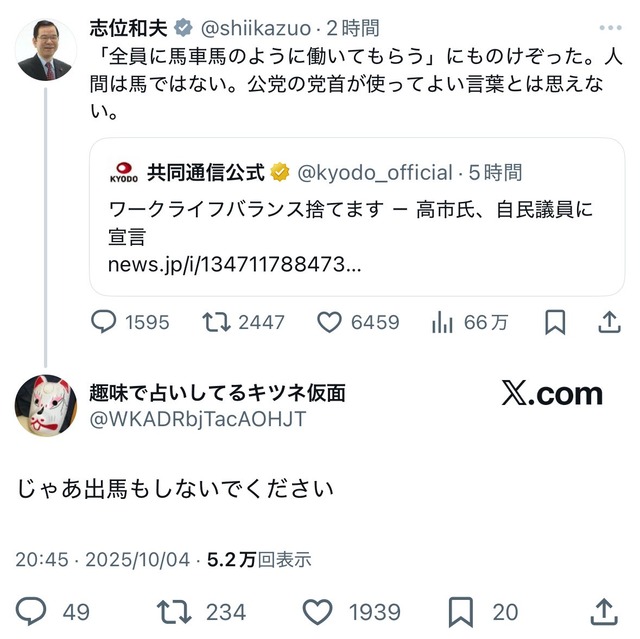 志位氏「人間は馬ではない。公党の党首が使ってよい言葉とは思えない」　→では出馬もしないで下さい