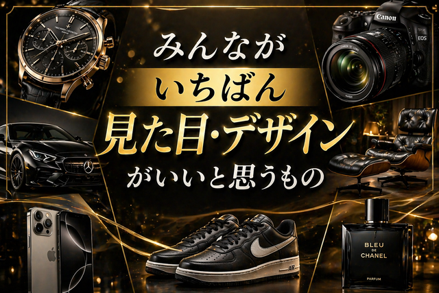 みんながいちばん見た目、デザインがいいと思うもの