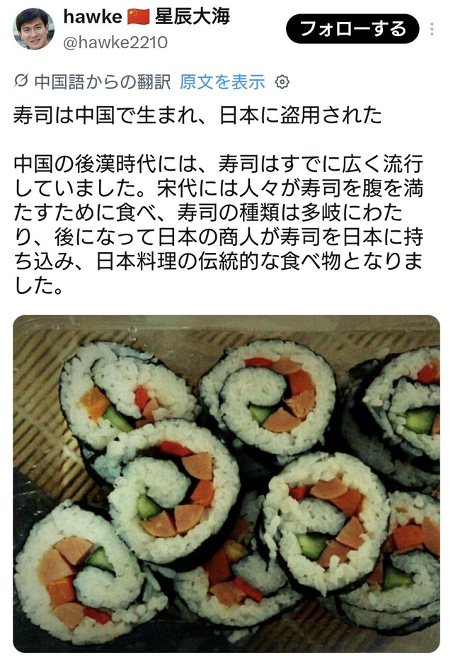 中国人「寿司は中国で生まれ、日本に盗用された」