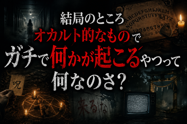 【禁忌】 ガチで触れたらアウトなオカルト、存在するのか白黒つけようぜ