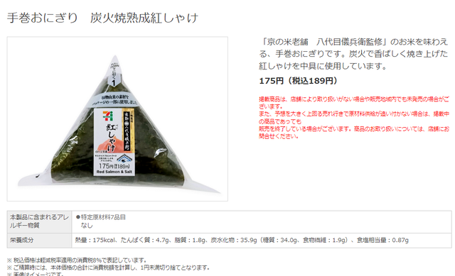 【画像】セブンイレブンの鮭おにぎり高すぎる。みんなの予想より37円ぐらい高い。コンビニおにぎりが手軽に買えない時代へ