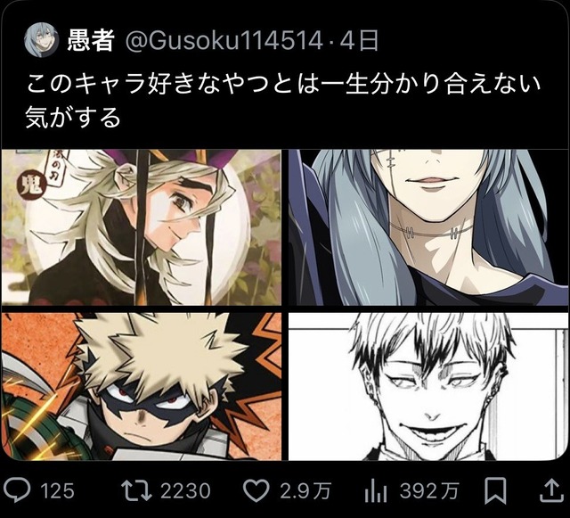 X民「童磨、真人、爆豪、直哉が好きなやつとは一生分かり合えない気がする」←2.9万いいね