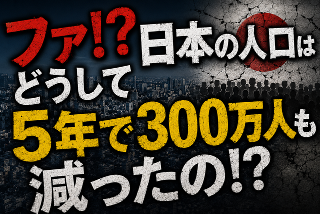 【衝撃】「日本人が5年で300万人消えた」←アメリカ紙が“静かな人口崩壊”に驚愕…
