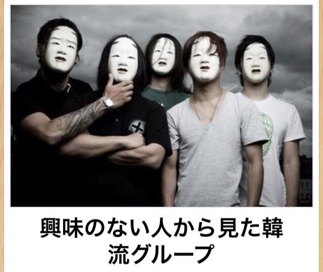【炎上】興味のない人から見た”韓流グループ”がこちら　→１０万いいね　（画像あり）