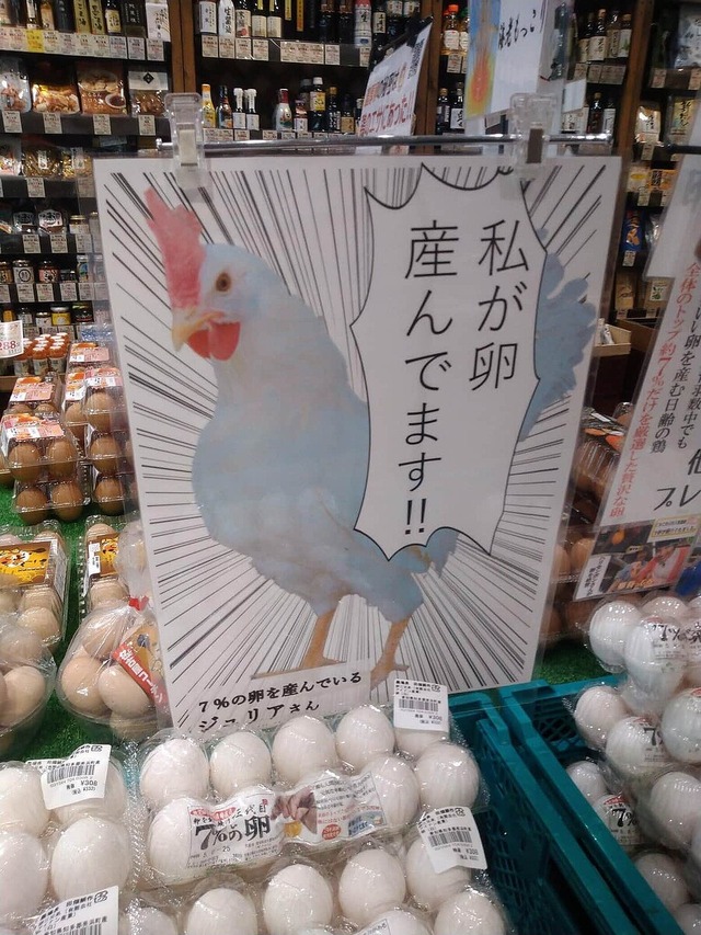 【画像】「私が卵産んでます！」作り手の顔見える斬新ポップが話題 売れ行き急増　16万6千「いいね」