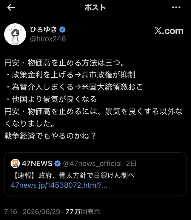 ひろゆき氏、円高・物価高を止める3つの方法をにてポスト
