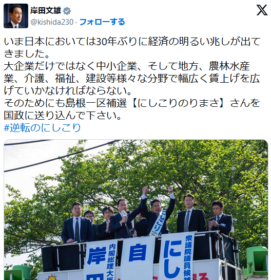 岸田総理「いま日本においては30年ぶりに経済の明るい兆しが出てきました。」に批判が殺到する