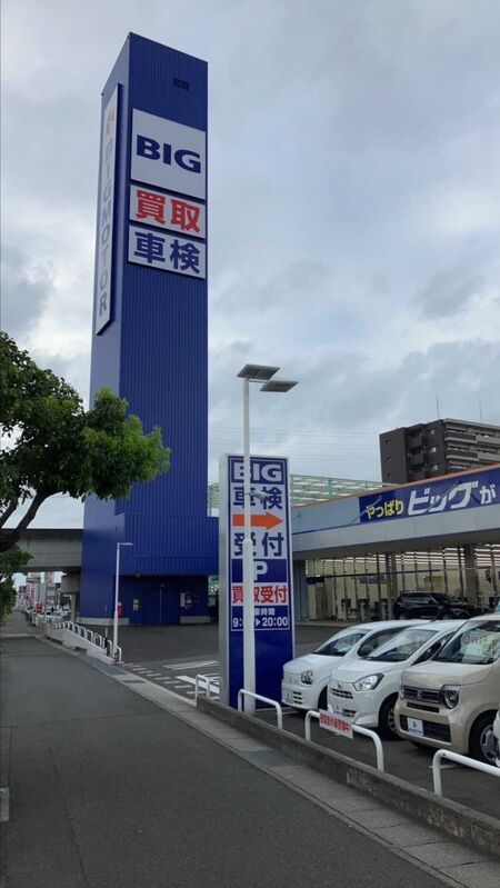 【画像】ビッグモーター、看板が異常にデカ過ぎて炎上ｗｗｗｗｗｗｗ